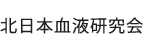 北日本血液研究会