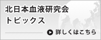 北日本血液研究会 トピックス