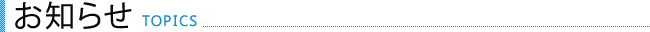 お知らせ臨床研究 topics